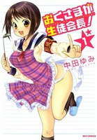 おくさまが生徒会長! (1~5巻セット)