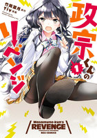 政宗くんのリベンジ (1~5巻セット)