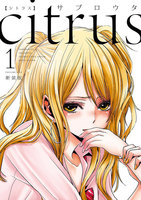 【割引版】citrus (1~5巻セット)