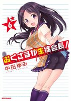 おくさまが生徒会長! (6~10巻セット)