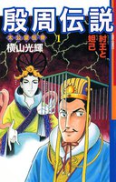 殷周伝説 (全巻)