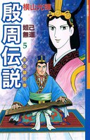 殷周伝説 (1~5巻セット)