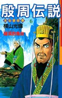 殷周伝説 (6~10巻セット)