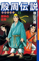 殷周伝説 (11~15巻セット)