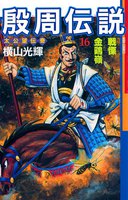 殷周伝説 (16~20巻セット)