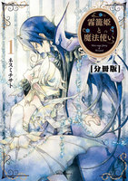 【割引版】霧籠姫と魔法使い 分冊版 (1~5巻セット)