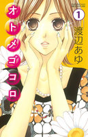 【割引版】オトメゴコロ 分冊版 (1~5巻セット)