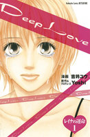 Deep Love レイナの運命 分冊版 (1)