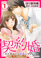 契約婚〜目が覚めたら結婚してました〜