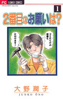 2番目のお願いは? (全巻)
