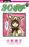 S.C.(スクール・カウンセラー)ポチ (全巻)
