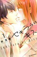 【割引版】セキララにキス (1~5巻セット)