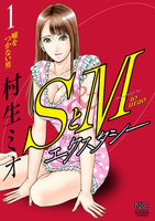 【割引版】SとM エクスタシー (1~5巻セット)
