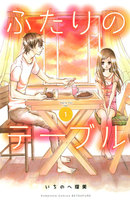 【割引版】ふたりのテーブル 分冊版 (1~5巻セット)