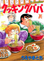 クッキングパパ (76~80巻セット)