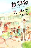 放課後カルテ (1~15巻セット)