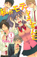 【割引版】私がモテてどうすんだ (1~5巻セット)