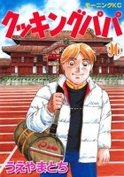 クッキングパパ (96~100巻セット)