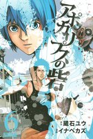 アポカリプスの砦 (6~10巻セット)