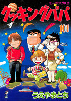 クッキングパパ (101~105巻セット)