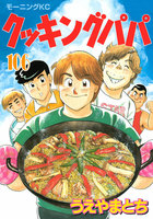クッキングパパ (106~110巻セット)