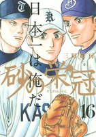 砂の栄冠 (16~20巻セット)