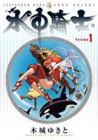 【割引版】水中騎士 (全巻)