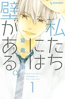 私たちには壁がある。 (全巻)