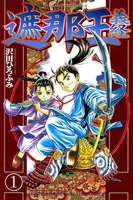 【割引版】遮那王 義経 (全巻)
