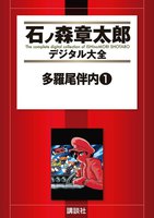 多羅尾伴内 【石ノ森章太郎デジタル大全】 (1)