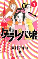 東京タラレバ娘 (全巻)
