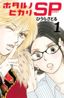 ホタルノヒカリ SP (全巻)