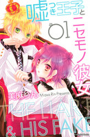 嘘つき王子とニセモノ彼女 (全巻)