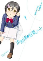 【割引版】浜村渚の計算ノート (1~5巻セット)