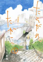 【割引版】たそがれたかこ (1~5巻セット)