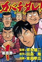 カバチタレ! (1)