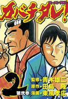 カバチタレ! (2)