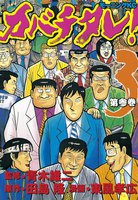 カバチタレ! (3)