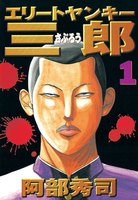 エリートヤンキー三郎 (全巻)