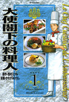 【割引版】大使閣下の料理人 (全巻)