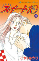 スイート10 (全巻)