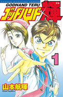 ゴッドハンド輝 (全巻)