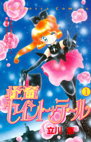 怪盗セイント・テール (全巻)