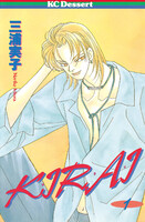 KIRAI (全巻)