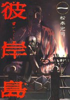 彼岸島 (全巻)