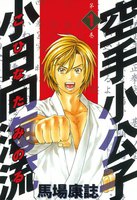 【割引版】空手小公子 小日向海流 (1~5巻セット)