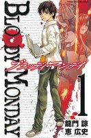 【割引版】BLOODY MONDAY (全巻)