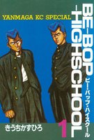 BE-BOP-HIGHSCHOOL (全巻)