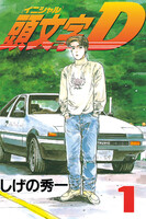頭文字<イニシャル>D (1)~(10)セット