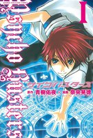 【割引版】サイコバスターズ (全巻)